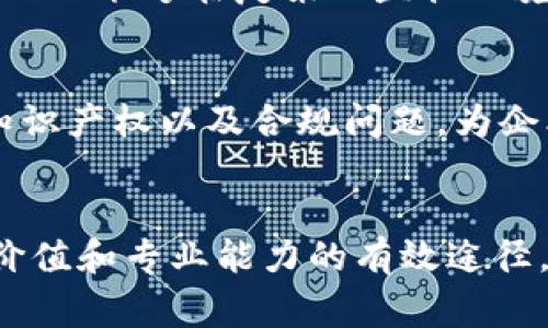 在区块链行业，经营和开发相关业务需要特定的资质证书，以确保合规性和行业认可。以下是几个常见的区块链资质证书和其相关信息：

### 1. 区块链应用开发者认证
这项认证旨在评估个人或团队在区块链应用开发方面的能力，包括智能合约的设计与开发、去中心化应用（DApp）的创建等。

### 2. 区块链项目管理认证
此证书专注于区块链项目的管理知识，帮助项目经理了解区块链技术及其在项目管理中的应用，包括团队组建、风险管理和进度跟踪等。

### 3. 区块链技术专家认证
此认证面向那些希望在区块链技术的各个层面（如共识算法、分布式账本、网络安全等）获得专业知识的个人，通常需要通过一定的考试以证明其技术能力。

### 4. 合规与风险管理认证
认证合规与风险管理能力，尤其是在金融科技和区块链领域。持有此证书的人士能够在复杂的监管环境中工作，确保公司遵循相关法律法规。

### 5. 区块链法律与合规认证
此证书适合律师或法律顾问，专注于区块链相关的法律问题，如数据隐私、知识产权以及合规问题，为企业提供法律支持。

### 总结
无论您身处区块链行业的哪个领域，获得相关的资质证书无疑是提升自身价值和专业能力的有效途径。在选择合适的认证时，建议结合自身的职业发展方向和行业需求做出选择。