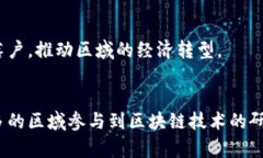 在中国，区块链技术得到了广泛的关注与应用，