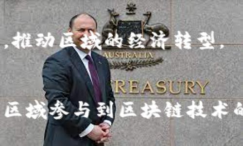 在中国，区块链技术得到了广泛的关注与应用，主要发展区域可以概括为以下几个主要城市和地区：

### 1. 北京
作为中国的政治、科技和文化中心，北京近年来在区块链技术的研发、应用以及产业化方面取得了显著进展。这里聚集了众多区块链初创企业、研究机构和高校，例如清华大学和北京大学的相关实验室。同时，北京的政府政策也大力支持区块链技术的创新与应用，吸引了大量创业资金的注入。

### 2. 上海
上海是中国的金融中心，区块链在金融领域的应用得到了重视。很多证券公司、银行和金融科技公司在这里开展区块链相关的研究和应用项目。此外，上海的自由贸易区政策也为区块链技术的落地提供了良好的环境与政策支持。

### 3. 深圳
深圳作为科技创新的前沿城市，拥有众多高科技企业和工程师，区块链技术在此有着良好的发展基础。许多知名公司（如腾讯和华为）在研发区块链技术，助力产业升级。同时，深圳的政府也积极推动创新，举办多场关于区块链的活动和论坛。

### 4. 广州
广州作为南方的经济中心，近年来也开始重视区块链技术的布局。政府出台了一系列政策，以促进区块链行业的发展，特别是在数字经济和智慧城市建设方面，区块链被寄予厚望。

### 5. 杭州
杭州是中国电子商务的发源地，也是区块链发展的重要城市。阿里巴巴旗下的蚂蚁链便是总部设在杭州。杭州市政府积极推动区块链技术的应用，以促进整个数字经济的转型与升级。

### 6. 成都
成都近年来在区块链领域发展迅速，成为西部地区的区块链高地。当地的政府也推出了多项政策，吸引区块链企业和技术团队的落户，推动区域的经济转型。

### 结论
总体来看，中国的区块链技术发展主要集中在一线城市及一些重要的新兴城市。随着政策的推动和市场需求的增加，未来会有更多的区域参与到区块链技术的研发与应用中。区块链不仅是技术革新，也是伴随数字经济时代背景下的重要探讨和实践领域。