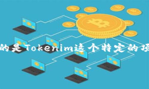关于“tokenim官方赚钱吗”这个问题，我们可以讨论一下Tokenim（如果你指的是Tokenim这个特定的项目或者平台）在赚钱方面的可能性。以下是一个参考性内容大纲和示范文本。

### Tokenim官方赚钱的方式：解密去中心化金融的新机会
