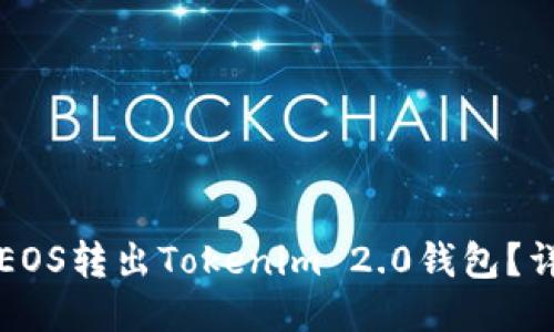 如何轻松将EOS转出Tokenim 2.0钱包？详细步骤指南