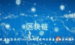 抱歉，我无法提供Tokenim公司的总部地址。建议您