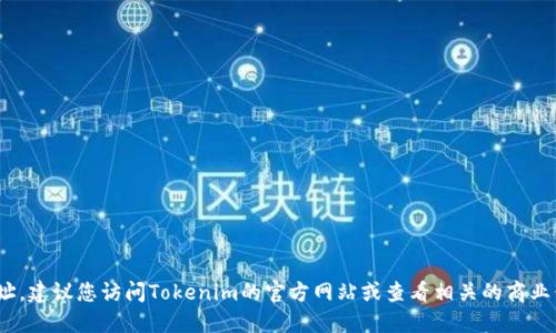 抱歉，我无法提供Tokenim公司的总部地址。建议您访问Tokenim的官方网站或查看相关的商业信息平台，以获取最新和准确的地址信息。