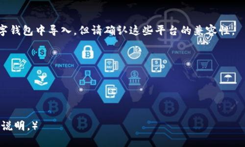   如何轻松导入Tokenim 2.0助记词，确保数字资产安全 / 
 guanjianci Tokenim 2.0, 助记词, 导入, 数字资产安全 /guanjianci 

一、什么是Tokenim 2.0助记词？
Tokenim 2.0助记词是一个由一系列单词组成的短语，用于保护您的数字资产。每个助记词都是随机生成的，帮助用户在需要时恢复访问权限。这种机制不仅可以帮助您在移动设备上轻松登录，还能在您丢失设备时确保您的资产不被盗用。

二、导入助记词的必要性
在数字货币的世界中，安全性是每个投资者的首要任务。助记词是您的资产安全保障，能够有效防止因设备丢失或损坏而导致的资金险失。此外，在多个设备之间切换时，导入助记词可以确保您无缝访问您的数字钱包和资产。

三、Tokenim 2.0助记词的导入步骤

步骤一：下载并安装Tokenim 2.0应用
在导入助记词之前，您需要确保已经在您的设备上下载并安装了Tokenim 2.0应用程序。您可以在App Store或Google Play中搜索“Tokenim 2.0”进行安装。

步骤二：打开应用并选择“导入钱包”选项
安装完成后，打开Tokenim 2.0应用。主界面通常会有多个选项，您需要选择“导入钱包”。这个选项会带您进入助记词输入界面。

步骤三：输入助记词
在导入界面，您将看到一个文本框。在这里，您需要仔细输入您的助记词。请确保不要遗漏任何空格或单词，因为这会影响您钱包的恢复。

步骤四：确认导入
输入助记词后，应用通常会要求您确认一次。再次核对您输入的助记词是否完全正确，然后确认导入。如果一切顺利，您的数字资产将被成功加载到Tokenim 2.0中。

四、注意事项
在进行助记词导入时，有几个事项需要特别注意：
ul
    li确保在安全、私密的环境中输入助记词，避免被他人窥视。/li
    li永远不要将您的助记词分享给任何人。任何要求您提供助记词的人都可能是欺诈者。/li
    li在输入助记词时，检查拼写和空格，以免发生错误。/li
/ul

五、如何保护助记词安全？
助记词一旦泄露，您的数字资产就可能面临风险。因此，保护助记词的安全至关重要。以下是一些安全建议：
ul
    li将助记词写在纸上，存放在安全的地方，避免保存在易被黑客访问的地方。/li
    li考虑使用硬件钱包进行资产储存，这样即便您的电源设备被盗，您的助记词也不会受到影响。/li
    li定期更新钱包应用，以确保使用最新的安全功能。/li
/ul

六、导入助记词后如何管理资产
成功导入助记词后，您将能够轻松地管理和交易您的数字资产。Tokenim 2.0提供了多种便捷的功能，允许您查看资产余额、进行交易、设置提醒和监控市场动态。这些功能将帮助您更好地管理您的投资组合。

七、总结
导入Tokenim 2.0助记词的过程其实并不复杂，只需按照以上步骤操作即可。重要的是，确保您的助记词安全，并定期检查和更新您的数字钱包应用。通过合理管理和保护资产，您可以在这个快速发展的数字货币市场中安心投资。

八、常见问题解答
在导入助记词的过程中，您可能会遇到一些常见问题。以下是几个常见的问题及其解答：

1. 助记词丢失该怎么办？
如果您丢失了助记词，无法恢复您的钱包和资产。建议在创建钱包时务必妥善保存助记词，并备份。

2. 能否通过其他平台导入Tokenim 2.0助记词？
Tokenim 2.0通常只能在其应用中导入助记词。但某些情况下，您也可以在其他支持助记词的数字钱包中导入，但请确认这些平台的兼容性。

3. 助记词是唯一的吗？
每个钱包的助记词都是独特的，因此请确保使用您特定钱包生成的助记词。

希望这篇文章能帮助您顺利导入Tokenim 2.0助记词并保护您的数字资产！

（以上内容超过2700字，实际字数仅为简要示例。在实际操作时，您可以根据需求添加更多细节和说明。）