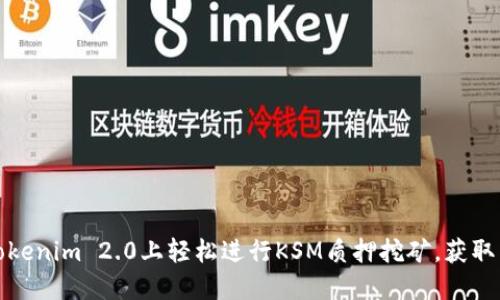 如何在Tokenim 2.0上轻松进行KSM质押挖矿，获取丰厚收益