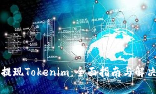 如何顺利提现Tokenim：全面指南与解决用户痛点