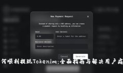 如何顺利提现Tokenim：全面指南与解决用户痛点