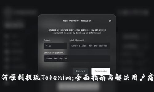 如何顺利提现Tokenim：全面指南与解决用户痛点