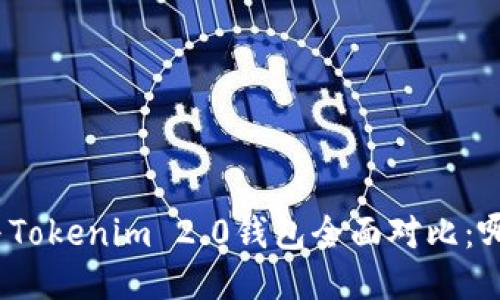 KCASH钱包与Tokenim 2.0钱包全面对比：哪款更适合你？