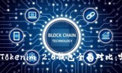 KCASH钱包与Tokenim 2.0钱包全面对比：哪款更适合你