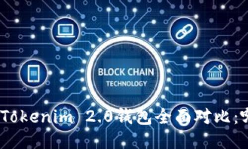 KCASH钱包与Tokenim 2.0钱包全面对比：哪款更适合你？