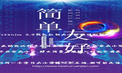 在讨论Tokenim 2.0钱包私钥的上下文中，私钥的生成和存储是加密货币安全性的重要组成部分。下面是关于Tokenim 2.0钱包私钥大小写的详细解释：

### 私钥的大小写问题

私钥通常是使用随机数生成的一个长字符串，这个字符串包含数字和字母。对于大多数加密货币，尤其是基于以太坊或比特币的体系结构，私钥是区分大小写的。这意味着“abc”和“ABC”是两个完全不同的私钥。

这种区分大小写的设计是为了增加安全性，因为私钥的复杂性和变异性对于保护用户资产至关重要。如果私钥不区分大小写，那么消费者在输入时就会有更大的可能性犯错，导致资产的失误丢失。

### 结论

Tokenim 2.0钱包的私钥分大小写，用户在管理和输入私钥时须特别注意大小写的准确性。如果用户对私钥的任何一个字符大小写输入不正确，都可能无法访问自己的资金，带来损失。因此，妥善管理私钥，包括强密码保护和离线存储，是维护加密资产安全的最佳实践。

如果您有更多关于Tokenim 2.0钱包或加密货币安全的疑问，请随时提出！