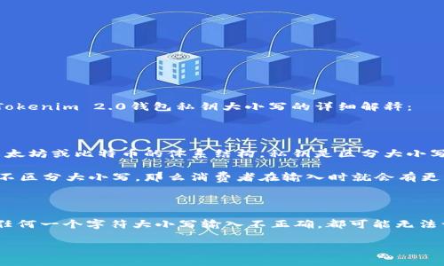 在讨论Tokenim 2.0钱包私钥的上下文中，私钥的生成和存储是加密货币安全性的重要组成部分。下面是关于Tokenim 2.0钱包私钥大小写的详细解释：

### 私钥的大小写问题

私钥通常是使用随机数生成的一个长字符串，这个字符串包含数字和字母。对于大多数加密货币，尤其是基于以太坊或比特币的体系结构，私钥是区分大小写的。这意味着“abc”和“ABC”是两个完全不同的私钥。

这种区分大小写的设计是为了增加安全性，因为私钥的复杂性和变异性对于保护用户资产至关重要。如果私钥不区分大小写，那么消费者在输入时就会有更大的可能性犯错，导致资产的失误丢失。

### 结论

Tokenim 2.0钱包的私钥分大小写，用户在管理和输入私钥时须特别注意大小写的准确性。如果用户对私钥的任何一个字符大小写输入不正确，都可能无法访问自己的资金，带来损失。因此，妥善管理私钥，包括强密码保护和离线存储，是维护加密资产安全的最佳实践。

如果您有更多关于Tokenim 2.0钱包或加密货币安全的疑问，请随时提出！