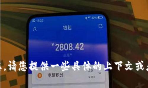 抱歉，关于“tokenim提示带UNKNOWN”这个问题，我需要更多的背景信息来帮助您。请您提供一些具体的上下文或者说明您所遇到的问题，这样我才能更好地为您提供有效的建议和解决方案。谢谢！