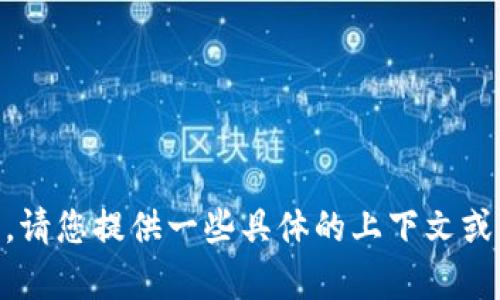 抱歉，关于“tokenim提示带UNKNOWN”这个问题，我需要更多的背景信息来帮助您。请您提供一些具体的上下文或者说明您所遇到的问题，这样我才能更好地为您提供有效的建议和解决方案。谢谢！