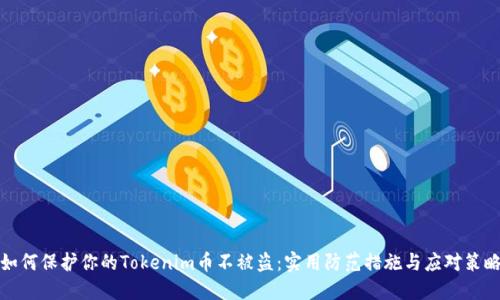如何保护你的Tokenim币不被盗：实用防范措施与应对策略