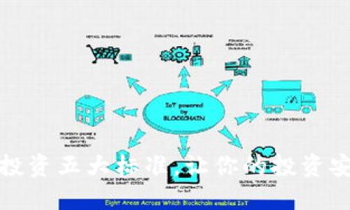 区块链投资五大标准，让你的投资安全稳健