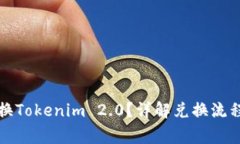 如何快速兑换Tokenim 2.0？详解兑换流程与注意事项