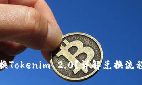 如何快速兑换Tokenim 2.0？详解兑换流程与注意事项