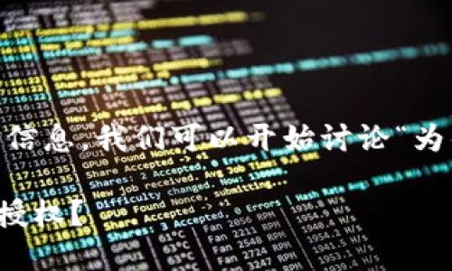 为了确保能够提供更准确和有价值的信息，我们可以开始讨论“为什么tokenim2.0活动要授权”的主题。

深入了解Tokenim2.0：为什么活动要授权？