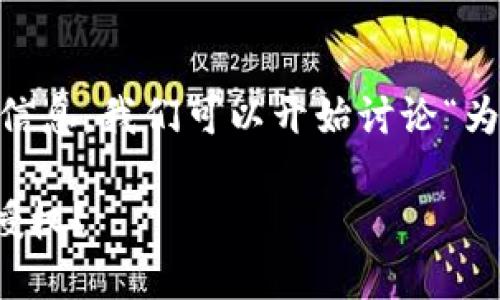 为了确保能够提供更准确和有价值的信息，我们可以开始讨论“为什么tokenim2.0活动要授权”的主题。

深入了解Tokenim2.0：为什么活动要授权？