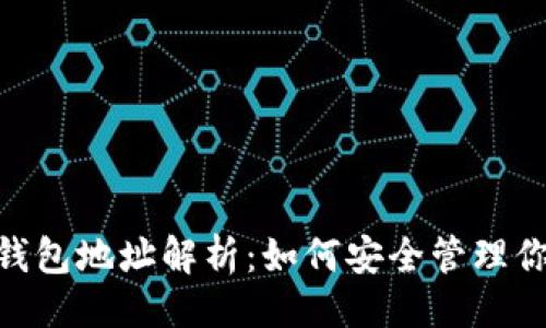 ```
Tokenim各钱包地址解析：如何安全管理你的加密资产