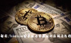 全面解析：Tokenim安卓版与苹果版的区别与选择指