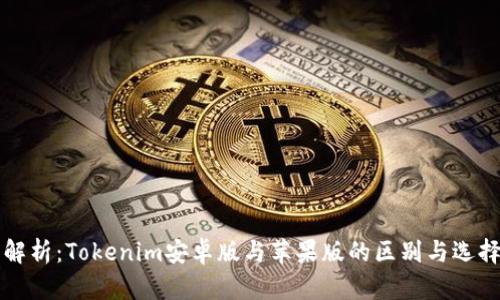 全面解析：Tokenim安卓版与苹果版的区别与选择指南