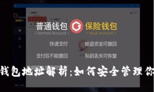 ```
Tokenim各钱包地址解析：如何安全管理你的加密资产