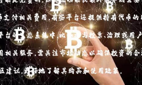 Tokenim 是一个提供数字资产交易和管理的平台，通常来说，使用这类平台或其相关服务可能需要购买或持有特定的代币。不过，具体是否需要购买代币才能使用取决于平台的政策和运营模式。

一般而言，以下几个方面可能影响你是否需要购买 Tokenim：

1. **用户级别和功能**：某些平台可能采用多层级的服务模式，基本功能可能是免费的，但高级功能或额外服务则需要用户持有平台代币。

2. **交易费用**：如果你计划在 Tokenim 上进行交易，可能需要使用代币支付相关费用，有些平台还提供持有代币的用户更低的交易费率。

3. **生态系统参与**：在某些情况下，购买代币可以让用户更好地参与到平台的生态系统中，比如参与投票、治理或用户奖励等。

4. **市场波动**：代币的价值可能受市场波动影响，如果你购买后想要使用相关服务，需关注市场动态以确保投资的合理性。

在决定是否购买 Tokenim 前，建议仔细阅读其官方网站的使用条款和社区建议，更好地了解其购买和使用政策。