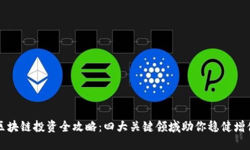 区块链投资全攻略：四大关键领域助你稳健增值