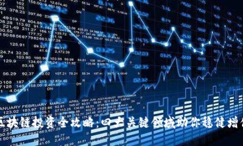 区块链投资全攻略：四大关键领域助你稳健增值