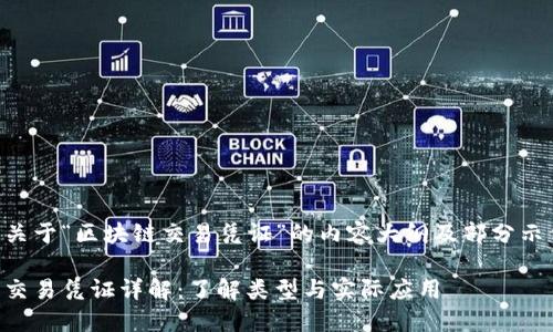 以下是关于“区块链交易凭证”的内容大纲及部分示例内容：

区块链交易凭证详解：了解类型与实际应用