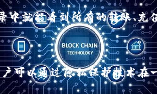 在区块链技术中，转账记录的不可篡改性是其核心特性之一。这意味着，一旦一笔交易在区块链上被确认，它就会被永久记录且无法删除。因此，Tokenim或其他任何基于区块链的转账记录都是不可删除的。

区块链的不可篡改性

首先，理解区块链的特点非常重要。区块链是一个去中心化的分布式账本技术，每一笔交易都会被多个节点确认并记录在链上。这种机制确保了数据的安全性和透明性。一旦数据被写入区块链，任何人都无法单方面进行修改或删除。这种不可篡改性使命令链上的每一笔交易都可以追溯和验证。

Tokenim的转账记录

Tokenim作为一个数字货币平台，其所有的交易记录同样遵循区块链的原则。无论是转账、充值、提现，所有的记录都会被永久保存。因此，如果用户希望删除某一笔转账记录，从技术上讲这并不可行。每一笔交易都可以在区块链上被查阅，并且用户的所有活动都是公开透明的。

为什么不能删除转账记录

这种设计的主要目的是为了保护用户的资产安全及区块链网络的完整性。想象一下，假如用户可以随意删除自己的交易记录，这将为潜在的诈骗和洗钱行为提供了可乘之机。为了避免这一切，区块链特别设定了这种不可篡改的机制。

转账记录的隐私保护

虽然区块链上的交易记录不可删除，但用户可以通过一些其他方法来保护自己的隐私。例如，很多代币或钱包采用了隐私保护技术，如混币服务或者使用隐私币（例如门罗币、Zcash等），这些技术可以在一定程度上隐藏交易的具体内容或用户身份。

如何查询Tokenim的转账记录

对于Tokenim等平台的用户，如果想要查询自己的转账记录，可以通过平台提供的界面直接查看。通常，用户在其个人账户的交易记录中就能看到所有的转账、充值和提现记录，用户也可以利用区块链浏览器根据交易ID来查看对应的交易信息。

总结

总的来说，Tokenim的转账记录是不可删除的，这背后深刻反映了区块链技术的特性和对安全、透明的追求。尽管记录不可删除，但用户可以通过隐私保护技术在一定程度上加强自己的资金安全，尽量避免个人隐私泄露。在使用各类数字货币平台时，用户应当对此有清晰的认识。