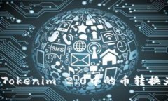 如何将Tokenim 2.0中的币转换为现金？
