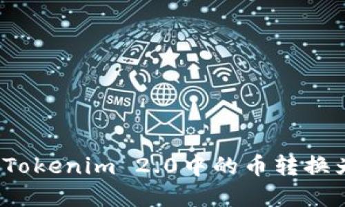 如何将Tokenim 2.0中的币转换为现金？