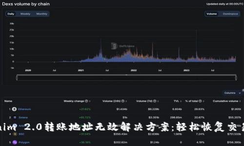 Tokenim 2.0转账地址无效解决方案：轻松恢复交易安全