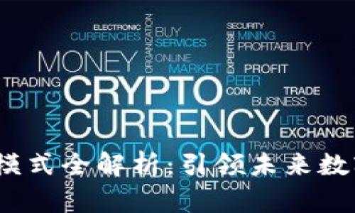 2023年区块链新模式全解析：引领未来数字经济的创新之路