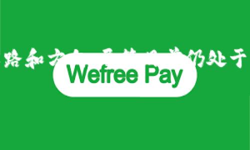 区块链技术是一种新兴的分布式数据库技术，近年来在金融、供应链管理、数字身份验证等多个领域受到广泛关注。区块链的独特性使其在某些方面优于传统的数据库系统。下面是区块链技术的一些主要特点：

1. 去中心化
区块链最大的特点是去中心化。传统的数据库通常由单个机构或组织控制，而区块链的数据是分布在全球多个节点上，各节点对数据进行维护和更新。去中心化的方式降低了单点故障的风险，提高了系统的可靠性。

2. 数据透明性
区块链上所有的交易都是公开的，任何人都可以查看。这种透明性使得区块链在金融、公共记录和供应链等领域变得信任度更高。每个人都可以验证交易的真实性，而不需要依赖于第三方机构。

3. 数据不可篡改
区块链的数据一旦被记录，就几乎不可能被篡改。每个区块都包含前一个区块的哈希值，这使得试图更改已存在的数据几乎不可能，因为需要重新计算后续所有区块的哈希值。在数据安全性方面，区块链展示了巨大的优势。

4. 共识机制
区块链通过共识机制确保所有节点对交易的合法性达成一致。常见的共识机制包括工作量证明（PoW）、权益证明（PoS）等。这种机制保证了数据的有效性和一致性，使得网络中的所有参与者可以相信区块链是可靠的。

5. 安全性
区块链使用加密技术确保数据的安全性。交易记录需要通过复杂的数学算法进行加密，使得只有拥有正确权限的用户才能访问或修改数据。此外，由于区块链是分布式的，即使某几个节点被攻击，整体网络仍然保持安全。

6. 自我执行合约（智能合约）
区块链技术赋予了智能合约的能力，这是一种自我执行、自动履行合同条款的技术。智能合约运行在区块链上，使得交易过程更加高效，减少了人为干预，降低了欺诈风险。

7. 导入/导出效率
区块链支持快速导入和导出数据，意味着可以减少传统系统中繁琐的审计和数据对接过程，提升了整体业务效率。这在金融行业尤为明显，跨国交易可以大幅缩短结算时间。

8. 可编程性
区块链技术允许开发者在其上构建新的应用程序和服务。这种灵活性使得区块链不仅限于货币交易，还可以用于身份认证、资产管理、投票系统等各个领域。

总结
区块链技术以其去中心化、透明性、高安全性和智能合约等特点，为各行各业的变革提供了新的思路和方向。尽管目前仍处于发展阶段，但未来的潜力是不可估量的，区块链将继续推动数字经济的发展。

这些特点为区块链的应用提供了坚实的基础，同时也为各类企业的创新和转型打开了新的机会。