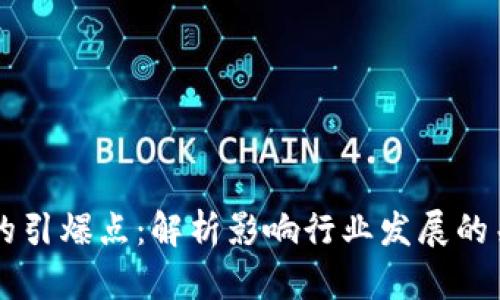 区块链的引爆点：解析影响行业发展的关键因素