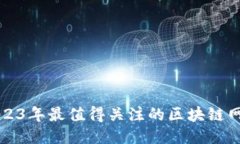 探索2023年最值得关注的区块链网络平台