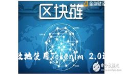 如何安全高效地使用Tokenim 2.0进行CUP转账