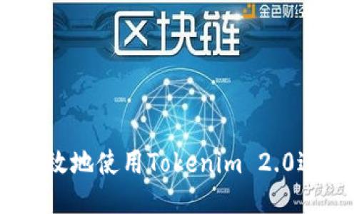 如何安全高效地使用Tokenim 2.0进行CUP转账