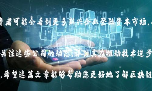 larger_title区块链概念证券：哪些公司正在引领这场金融革命？/larger_title

区块链, 概念证券, 加密货币, 金融科技/guanjianci

引言：区块链技术的崛起
近年来，区块链技术凭借其去中心化和透明性，赢得了广泛的关注。作为一个革命性的技术，区块链不仅影响了金融行业，还深入到了各个领域。与此同时，以区块链为基础的证券类资产也应运而生，吸引了企业和投资者的目光。

什么是区块链概念证券？
区块链概念证券主要指的是那些利用区块链技术进行业务创新或相关投资的公司，通常表现为通过股票市场上市的企业。这些公司可能直接应用区块链技术，或与加密货币、数字资产等相关。随着全球对数字资产认知的提高，区块链概念证券的市场潜力逐渐显现。

区块链概念证券相关的行业趋势
金融科技行业正在经历一次深刻的变革，许多传统金融机构也开始探索区块链技术带来的机遇。根据市场研究，预计未来几年区块链相关的投资将持续增长，越来越多的机构希望通过投资这些概念证券来捕捉市场的变革机会。

哪些公司是区块链概念证券的佼佼者？
在全球范围内，一些公司因其在区块链领域的突出表现而被认为是区块链概念证券的先锋。以下是一些值得关注的企业：

h41. Coinbase（美国）/h4
作为美国最大的加密货币交易所之一，Coinbase不仅为用户提供买卖加密货币的渠道，还积极参与区块链技术的开发和应用。该公司于2021年在纳斯达克上市，标志着区块链行业的公司迈向主流金融市场。

h42. Square（美国）/h4
Square是一家由著名企业家杰克·多西创立的金融科技公司。它不仅提供支付解决方案，还通过投资比特币和开发相关软件服务积极参与区块链领域，其子公司Cash App也允许用户进行比特币交易。

h43. 微软（美国）/h4
作为全球科技巨头，微软在区块链技术的应用方面不遗余力。它推出了Azure区块链服务，为企业提供创建和管理区块链网络的工具。这使得微软成为企业区块链解决方案的重要参与者。

h44. IBM（美国）/h4
IBM凭借其强大的技术背景，在区块链领域也取得了重要进展。其IBM Blockchain平台旨在帮助企业构建和管理区块链网络，服务于供应链、金融、医疗等多个行业。

h45. Bitfury（格鲁吉亚）/h4
Bitfury是全球最大的比特币区块链技术公司之一，致力于提供比特币挖掘及相关解决方案。这家公司在全球范围内也推出了多项区块链技术和软件服务，推动了区块链行业的发展。

为何投资区块链概念证券？
随着区块链技术的不断成熟，其在金融、房地产、供应链管理等多个领域的应用潜力也日益凸显。投资区块链概念证券，能够让投资者更好地把握这一技术带来的机遇。然而，投资者也需要对相关风险有清晰的认识，以便作出明智的投资决策。

投资区块链概念证券的风险与机遇
尽管区块链概念证券提供了丰富的投资机会，但也伴随着高度的不确定性。在考虑投资之前，分析相关公司的财务状况、市场表现以及宏观经济环境是非常重要的。同时，投资者还需注意市场的波动性和政策风险，以便及时作出调整。

未来展望
随着越来越多的公司开始探索区块链技术的潜力，区块链概念证券市场将经历更大的变革和洗礼。未来的投资者可能会看到更多新兴企业登陆资本市场，丰富这一领域的投资选择。

总结
区块链技术正在重新定义我们的经济体系，区块链概念证券作为其中的一部分，也在快速发展。投资者应密切关注这些公司的动态，评估其在推动技术进步方面的能力，从而在这个充满机遇的市场中占得先机。

总之，区块链概念证券代表了未来金融科技的重要方向，投资者需要抓住机会，同时谨慎应对市场的不确定性。希望这篇文章能够帮助您更好地了解区块链概念证券及其中的公司，以便在即将到来的金融革命中走在前列。