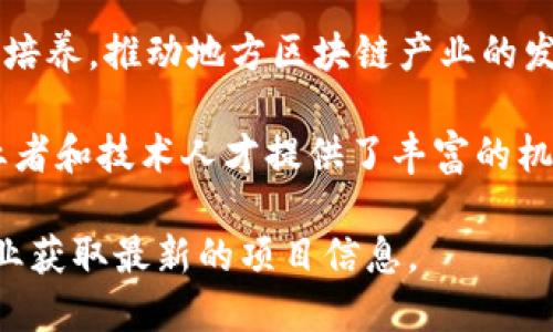 湖南省的区块链产业正在快速发展，除了有一些知名的区块链企业外，还有许多新的企业不断涌现。以下是一些在湖南市辖区内活跃的区块链企业，供你参考：

1. **湖南链控科技有限公司**：专注于区块链技术的开发与应用，提供企业级的区块链解决方案。

2. **湖南链信科技有限公司**：致力于利用区块链技术进行数据安全与隐私保护方面的研究与应用。

3. **中联重科区块链研究院**：作为业内知名的重型装备制造企业，中联重科也在积极探索区块链在工业和供应链领域的应用。

4. **长沙市数字经济发展集团**：推动数字经济的发展，包涵了区块链技术的研发与落地项目。

5. **湖南青浦科技有限公司**：专注于区块链技术服务与数字货币的研发。

此外，还有许多高校和研究机构，如湖南大学，也在积极进行区块链技术的研究和人才培养，推动地方区块链产业的发展。

这样的平台与企业的迅速增长不仅促进了湖南省的数字经济发展，也为本地区的创业者和技术人才提供了丰富的机遇。在湖南区块链产业的发展过程中，政府的支持和引导政策同样起到了关键性作用。

如果你对具体的某个企业或项目感兴趣，可以查阅更多具体的资料，或者联系相关企业获取最新的项目信息。