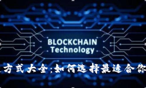 区块链上链方式大全：如何选择最适合你的上链方法