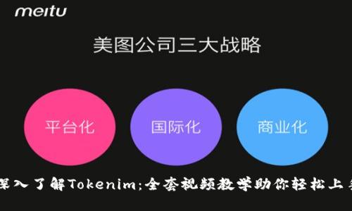 深入了解Tokenim：全套视频教学助你轻松上手