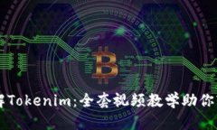 深入了解Tokenim：全套视频教学助你轻松上手
