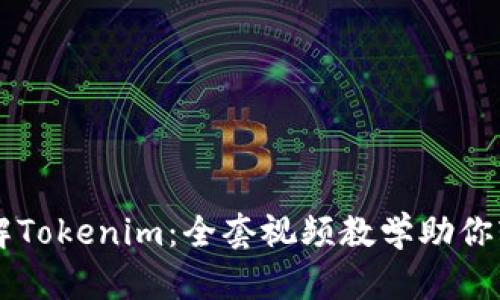 深入了解Tokenim：全套视频教学助你轻松上手