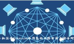 手机注册Tokenim冷钱包的风险分析与安全对策